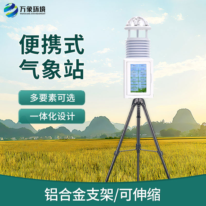 移動式自動氣象站，便攜氣象監(jiān)測寶藏設備