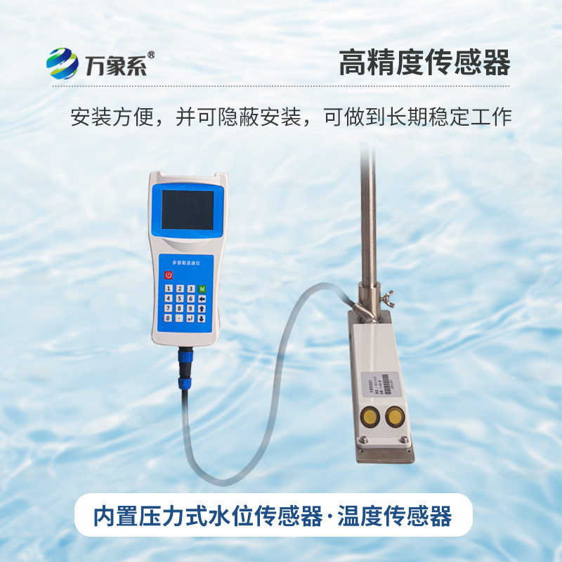 多普勒流速流量?jī)x，創(chuàng)新手持式監(jiān)測(cè)河流流速